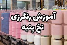 آموزش رنگرزی نخ پنبه