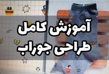 آموزش طراحی جوراب دستگاه کامپیوتری