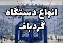 دستگاه گردباف