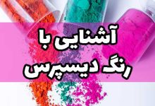 رنگ دیسپرس رنگزا