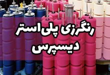 رنگرزی نخ پلی استر دیسپرس پارچه
