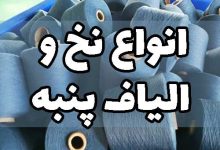 انواع نخ پنبه الیاف