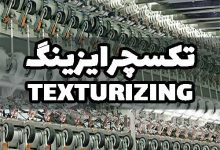 تکسچره تکسچرایزینگ