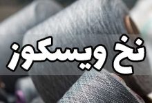 نخ ویسکوز الیاف جنس چیست