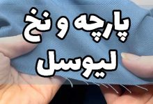 پارچه لیوسل