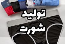 تولید شورت مردانه زنانه