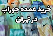 خرید عمده جوراب از تولیدی