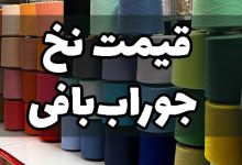 قیمت نخ جوراب بافی