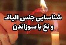 شناسایی جنس الیاف و نخ