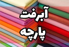 آبرفت پارچه نخی