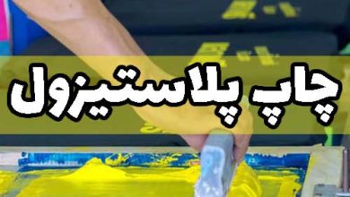چاپ پلاستیزول - چاپ زول