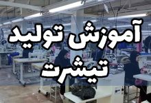 آموزش تولید تیشرت