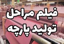مراحل تولید پارچه
