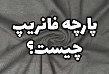 پارچه فانریپ