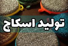 تولید اسکاچ بافی