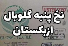 قیمت نخ پنبه گلوبال ازبکستان