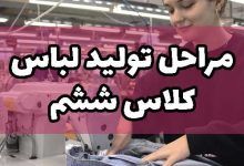 مراحل تولید لباس کلاس ششم