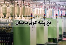 نخ پنبه کویر سمنان