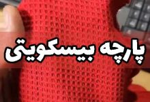 پارچه بیسکوییتی