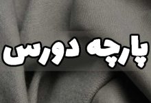 پارچه دورس چیست