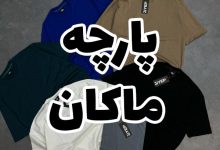 جنس پارچه ماکان چیست