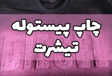 چاپ پیستوله تیشرت