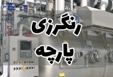 رنگرزی پارچه