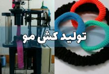 قیمت دستگاه کش مو بافی