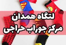 کانال تلگرام تولیدی جوراب لتگاه همدان