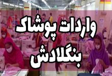 واردات پوشاک بنگلادش