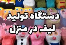 دستگاه تولید لیف در خانه منزل