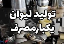 سود تولید لیوان یکبار مصرف کاغذی