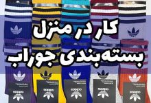 کار در منزل بسته بندی جوراب کرج اصفهان مشهد تبریز