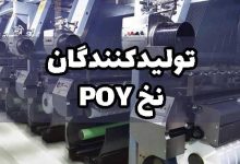 لیست تولیدکنندگان نخ POY